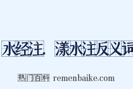 水经注．漾水注反义词是什么意思的图片